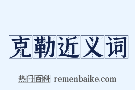 克勒近义词是什么意思的图片
